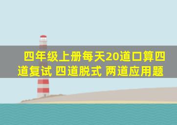 四年级上册每天20道口算四道复试 四道脱式 两道应用题